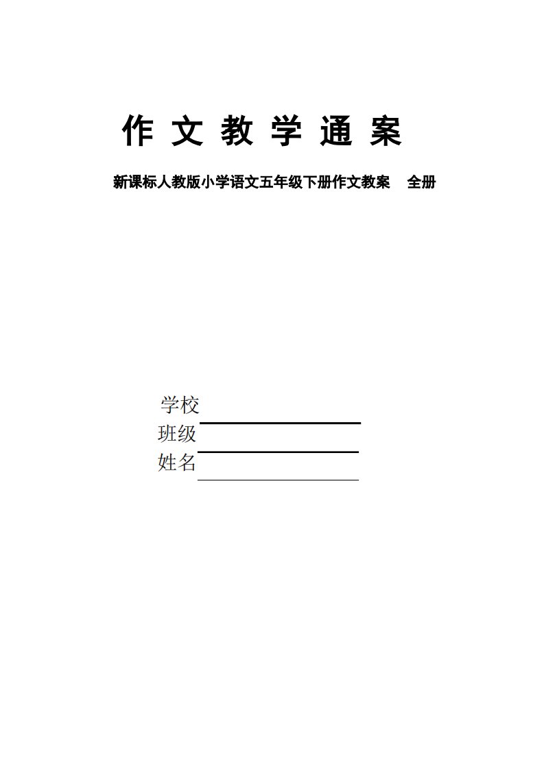 新课标人教版小学语文五年级下册作文教案