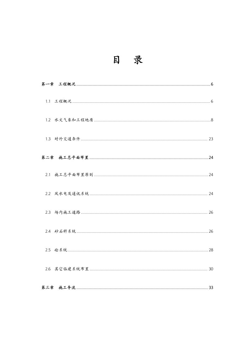 水利工程-某大2型水利枢纽土建工程施工组织125