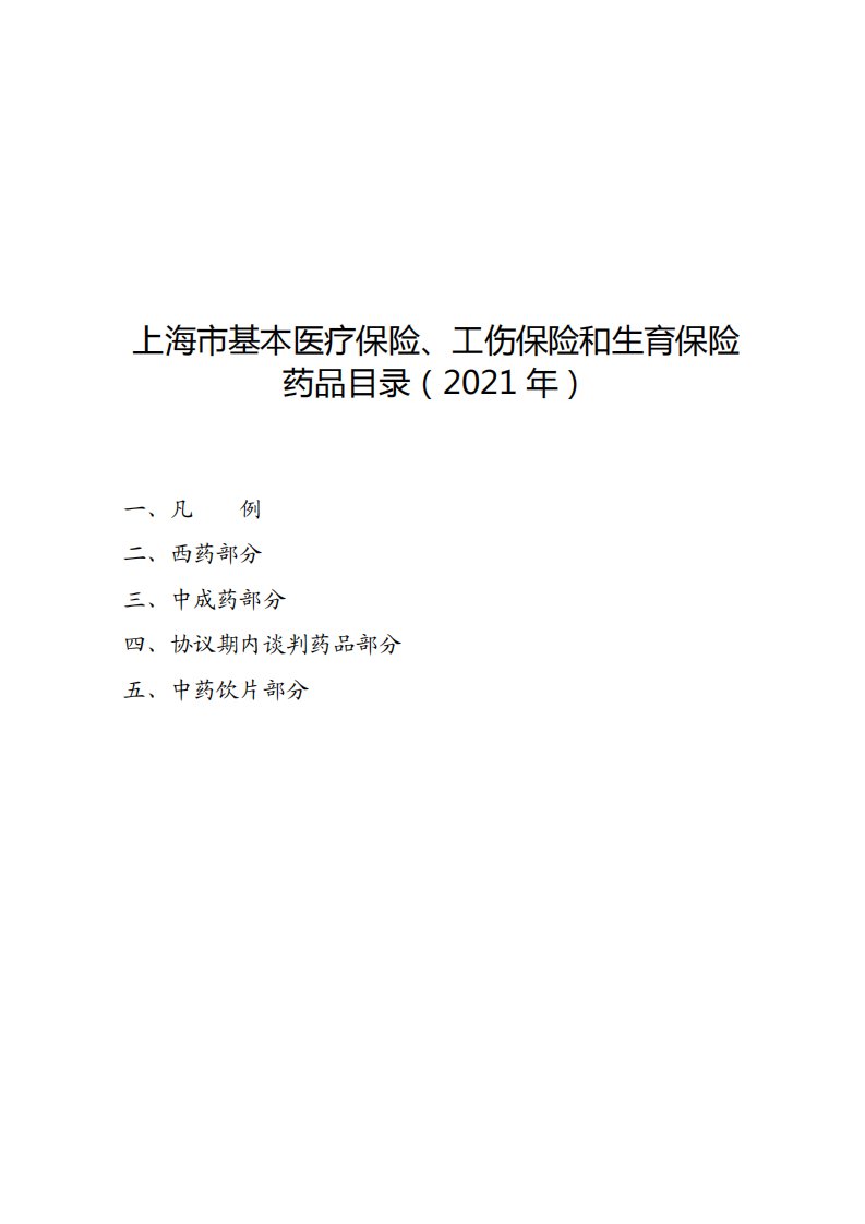 上海市基本医疗保险、工伤保险和生育保险药品目录（2021年）一、凡例