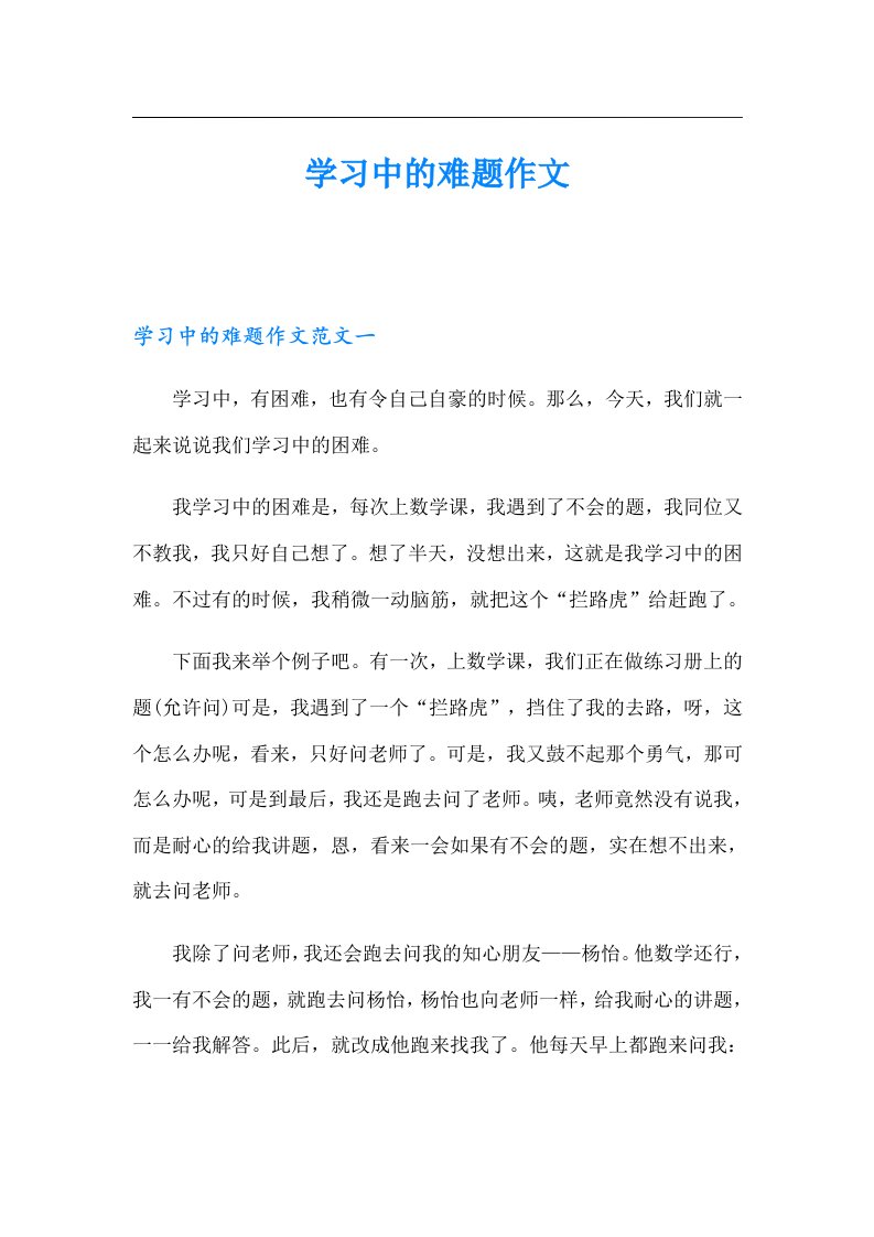 学习中的难题作文