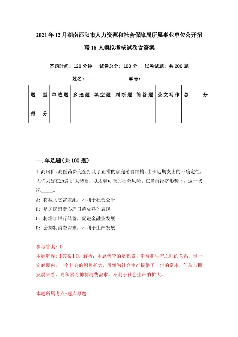 2021年12月湖南邵阳市人力资源和社会保障局所属事业单位公开招聘18人模拟考核试卷含答案2