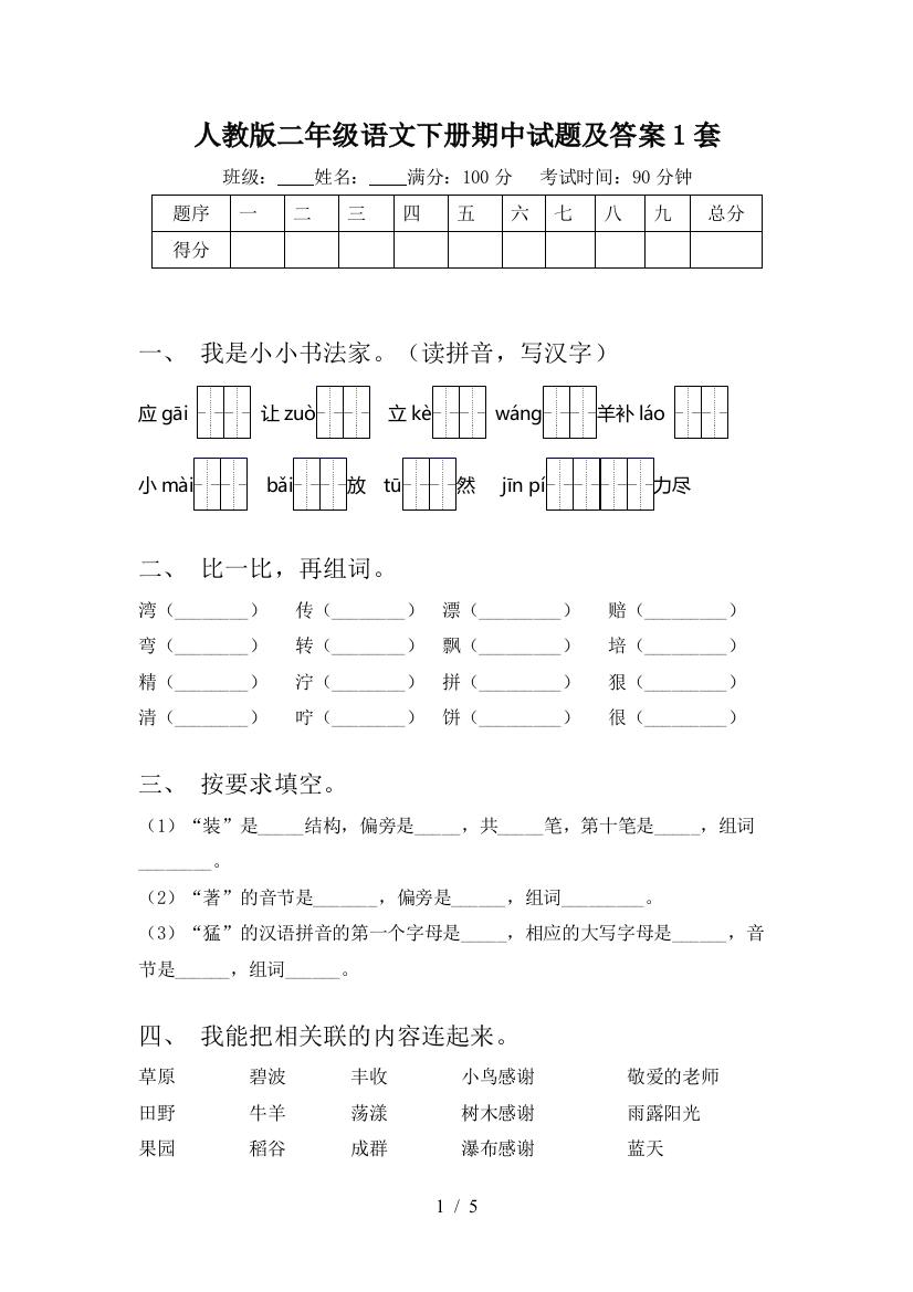 人教版二年级语文下册期中试题及答案1套