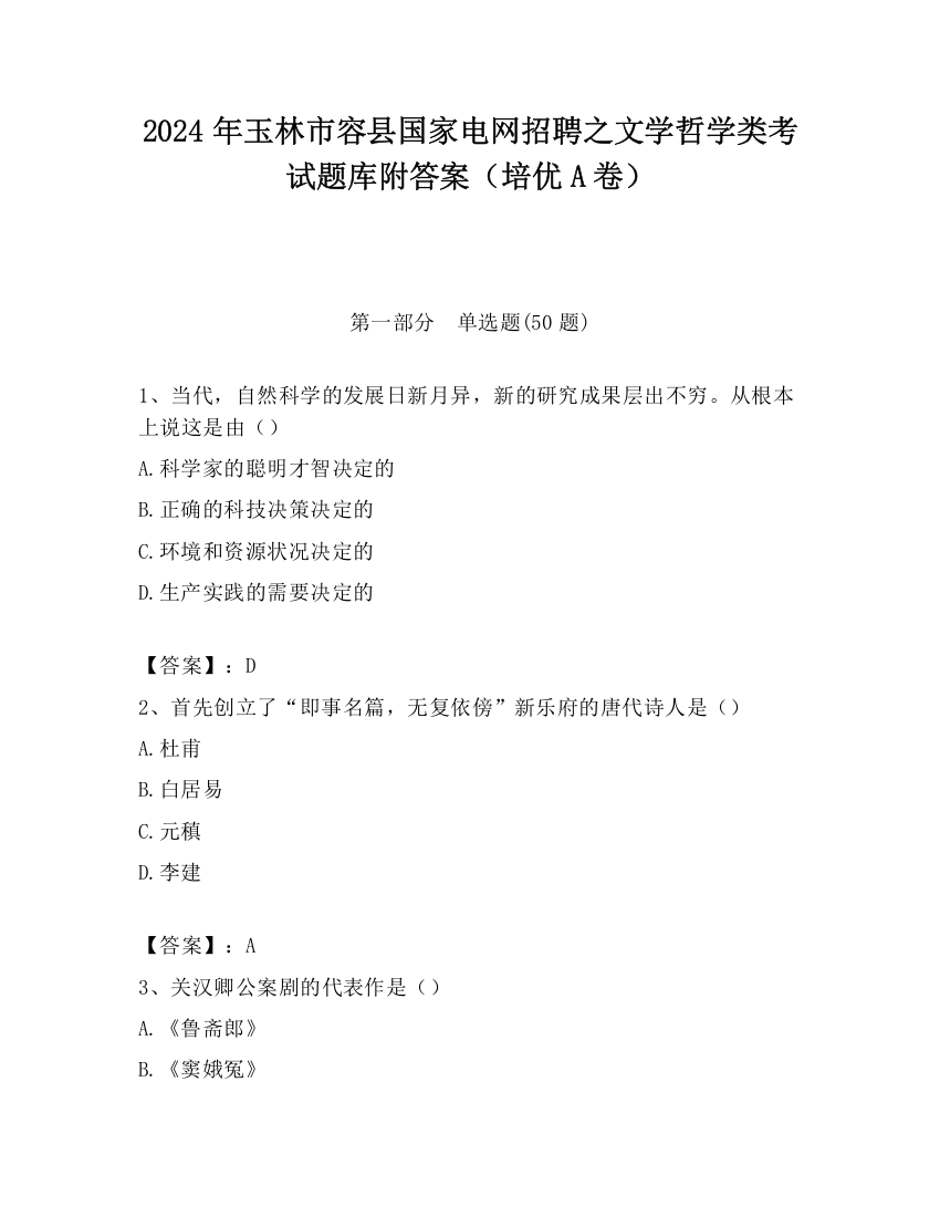 2024年玉林市容县国家电网招聘之文学哲学类考试题库附答案（培优A卷）