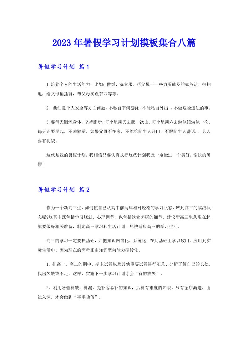 2023年暑假学习计划模板集合八篇