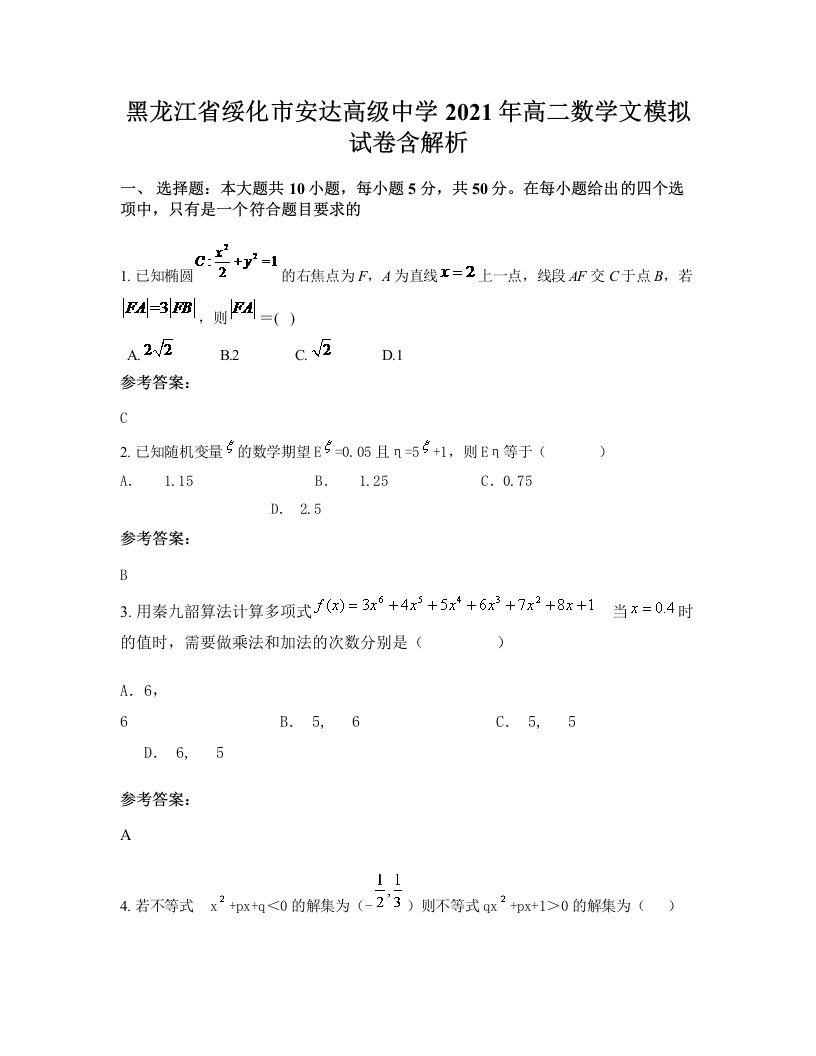 黑龙江省绥化市安达高级中学2021年高二数学文模拟试卷含解析