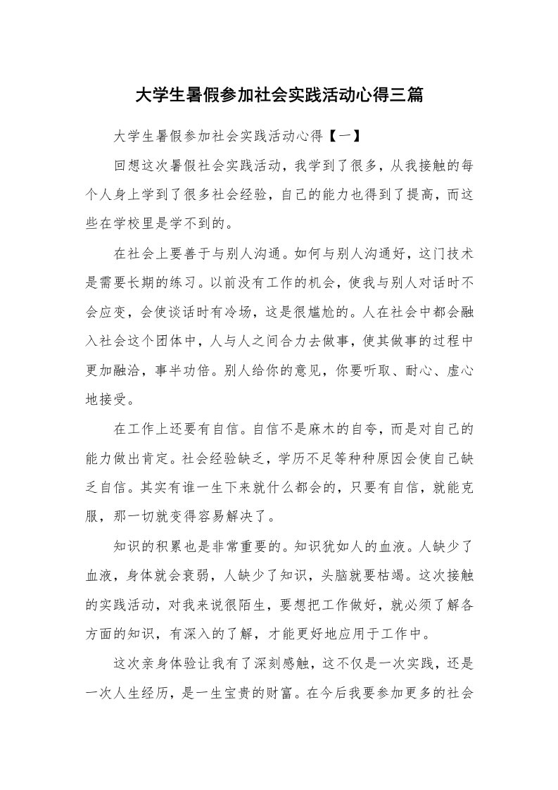 大学生暑假参加社会实践活动心得三篇