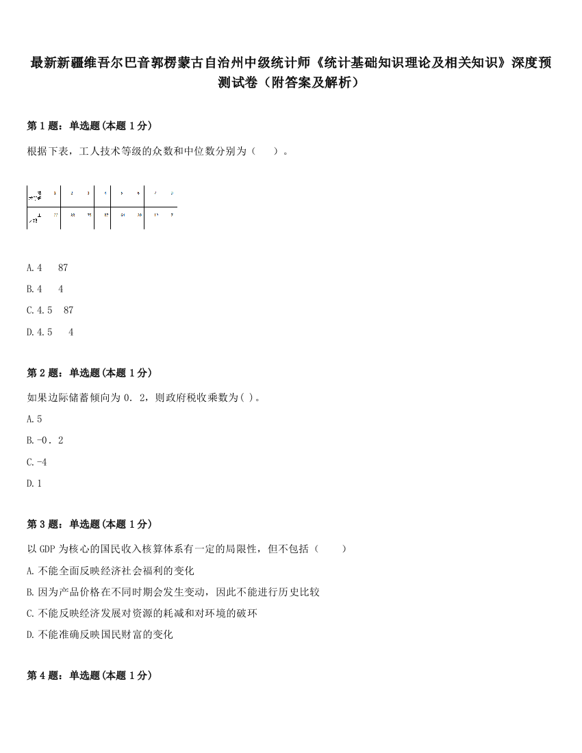 最新新疆维吾尔巴音郭楞蒙古自治州中级统计师《统计基础知识理论及相关知识》深度预测试卷（附答案及解析）