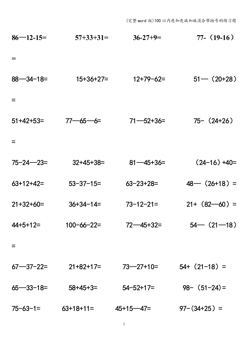 100以内连加连减加减混合带括号的练习题