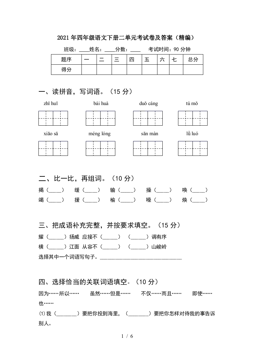 2021年四年级语文下册二单元考试卷及答案(精编)