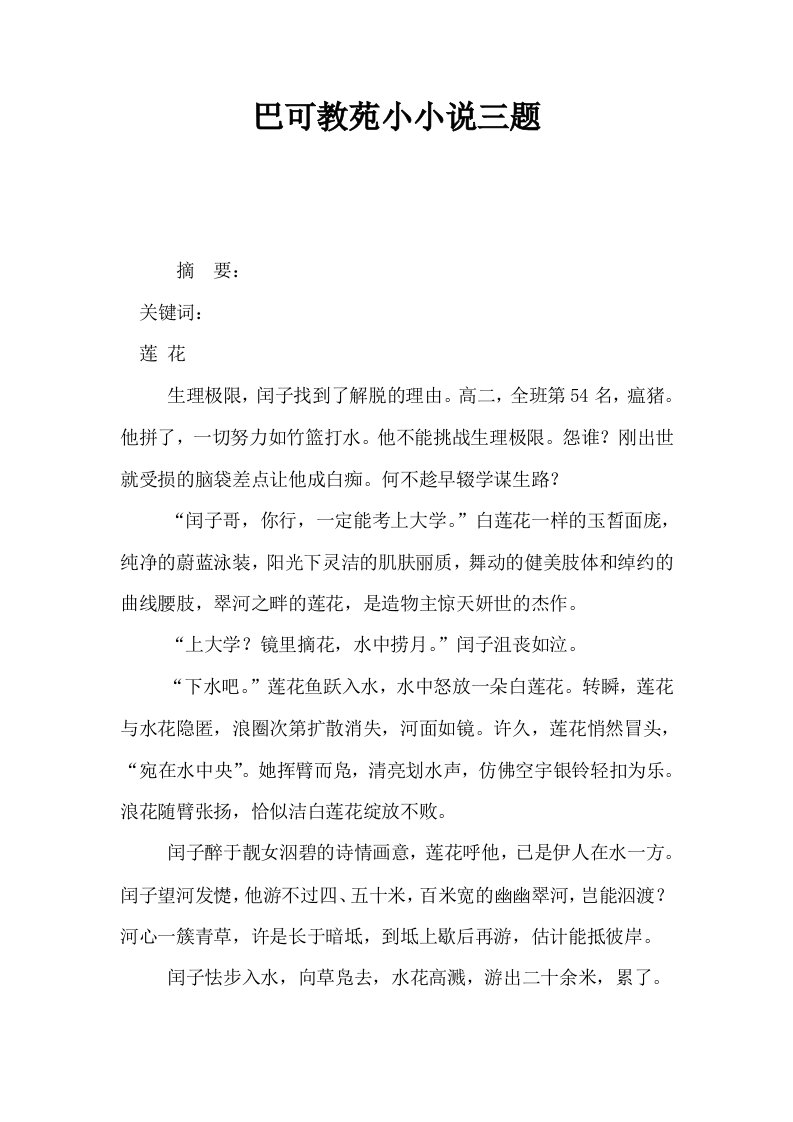 巴可教苑小小说三题