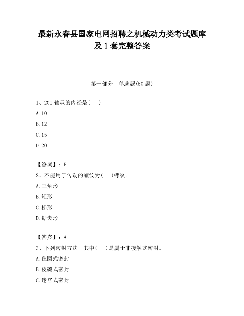 最新永春县国家电网招聘之机械动力类考试题库及1套完整答案