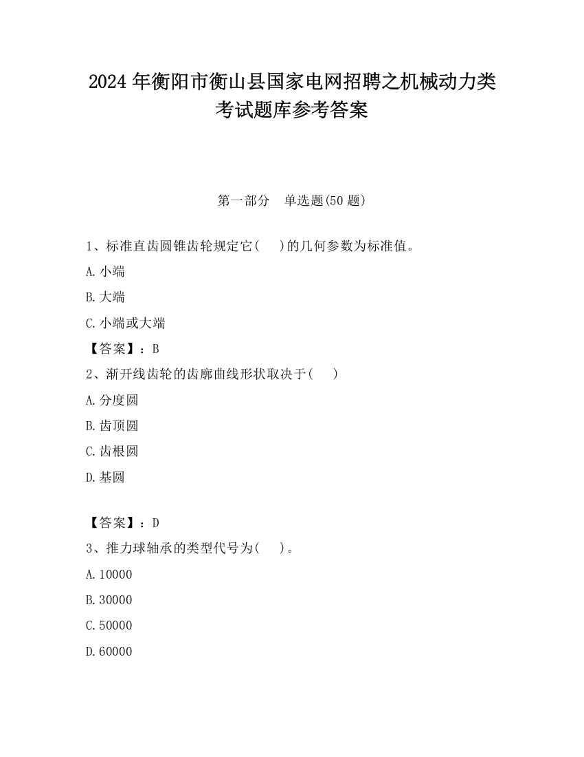 2024年衡阳市衡山县国家电网招聘之机械动力类考试题库参考答案