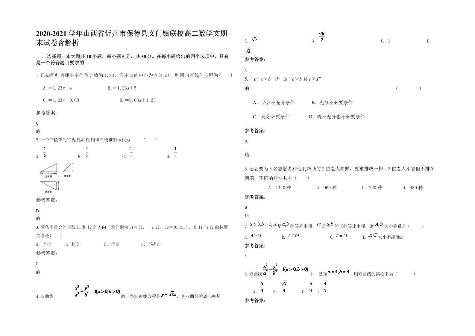 2020-2021学年山西省忻州市保德县义门镇联校高二数学文期末试卷含解析