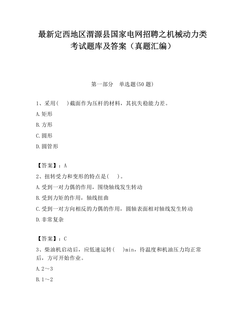 最新定西地区渭源县国家电网招聘之机械动力类考试题库及答案（真题汇编）