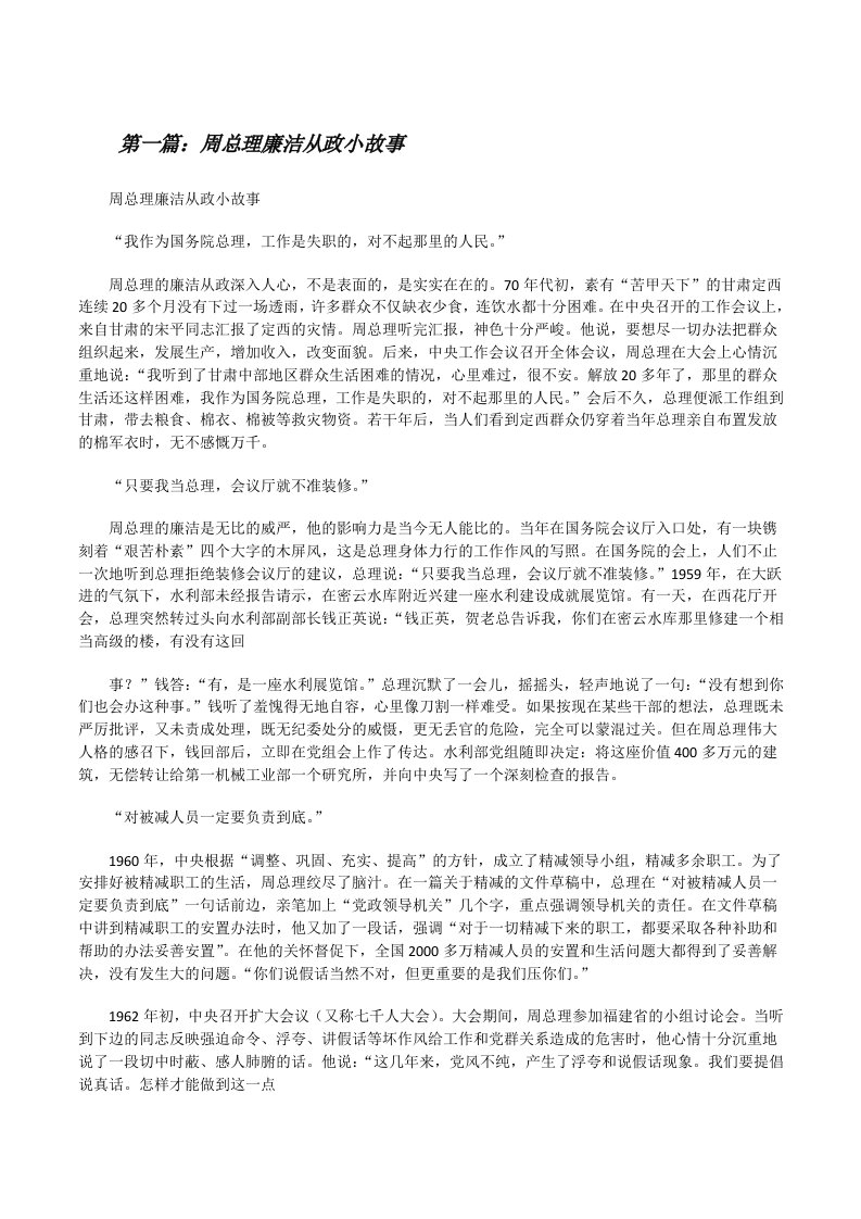 周总理廉洁从政小故事（合集5篇）[修改版]