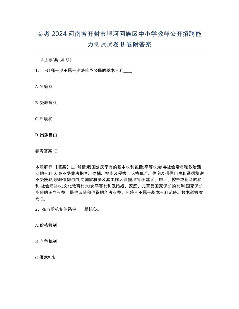 备考2024河南省开封市顺河回族区中小学教师公开招聘能力测试试卷B卷附答案