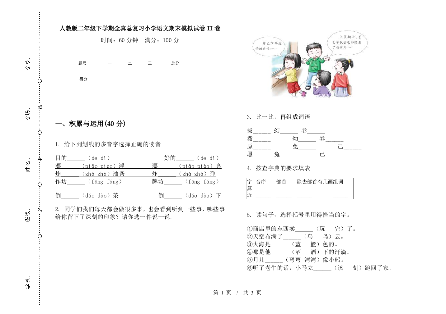 人教版二年级下学期全真总复习小学语文期末模拟试卷II卷