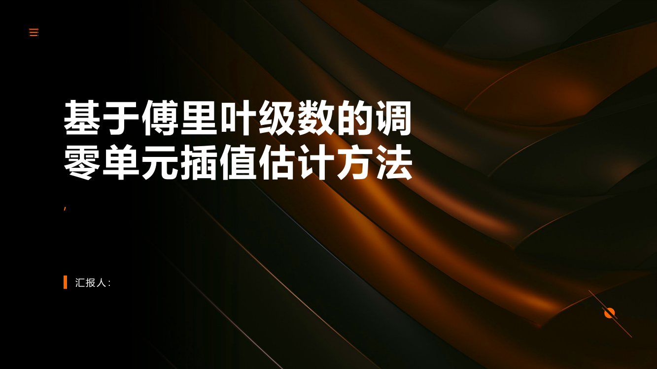 基于傅里叶级数的调零单元插值估计方法