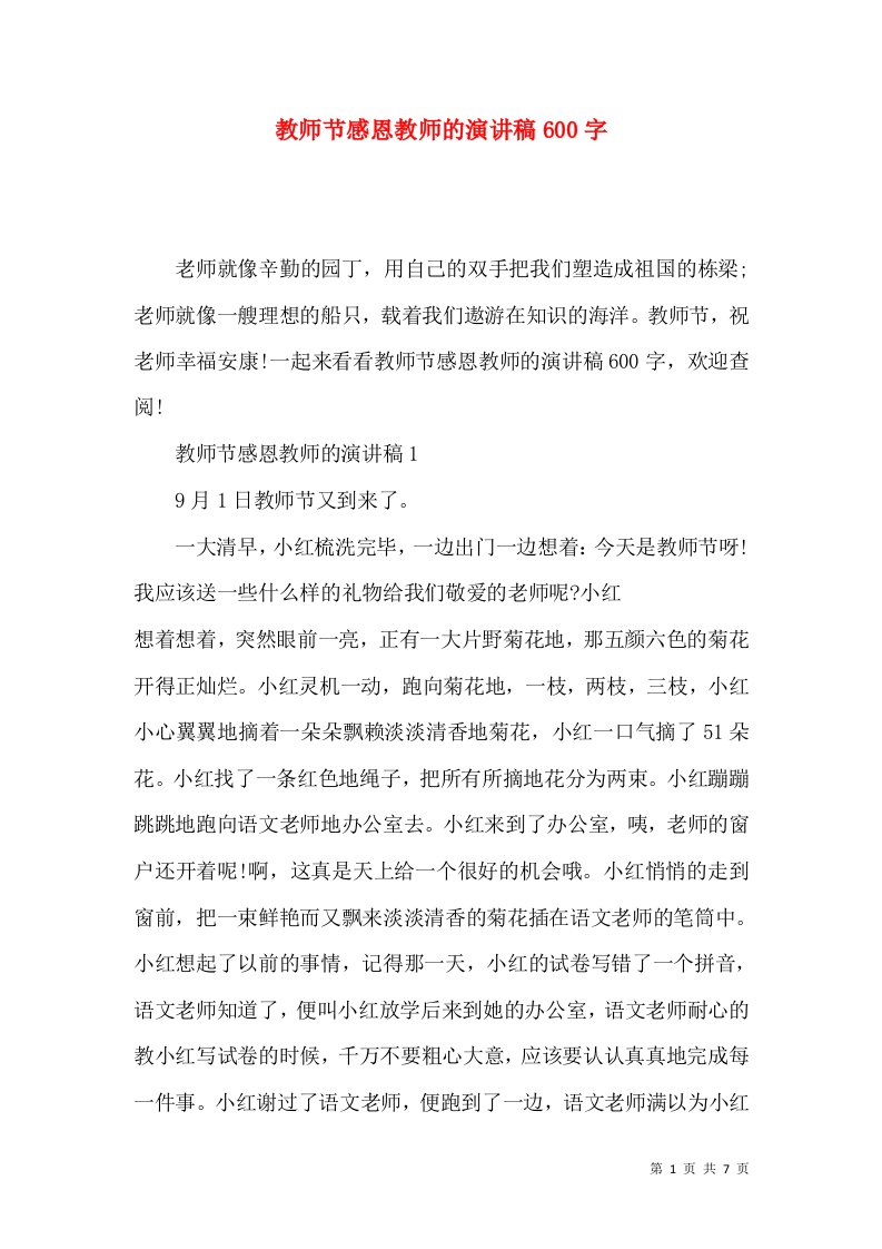 教师节感恩教师的演讲稿600字