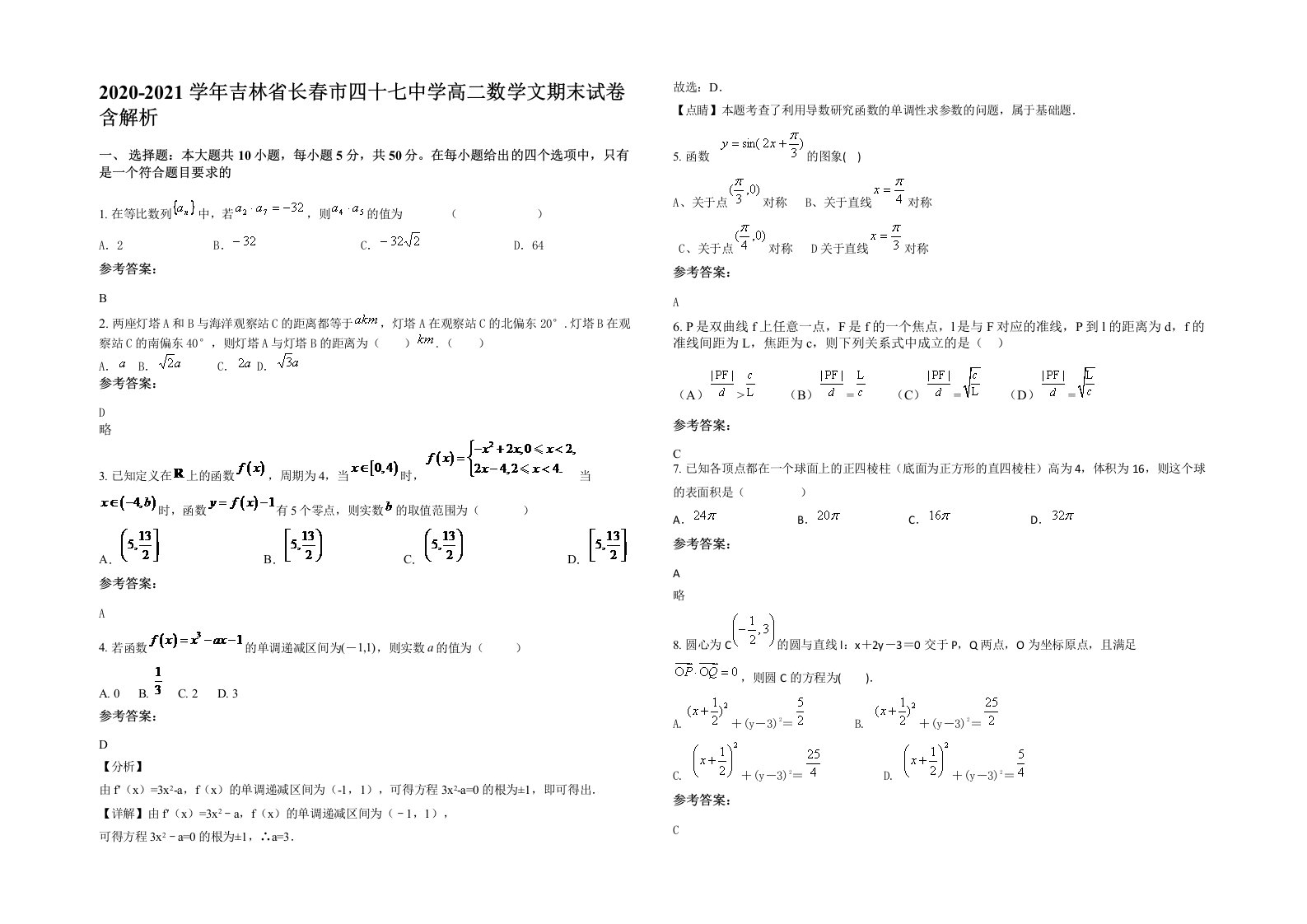 2020-2021学年吉林省长春市四十七中学高二数学文期末试卷含解析