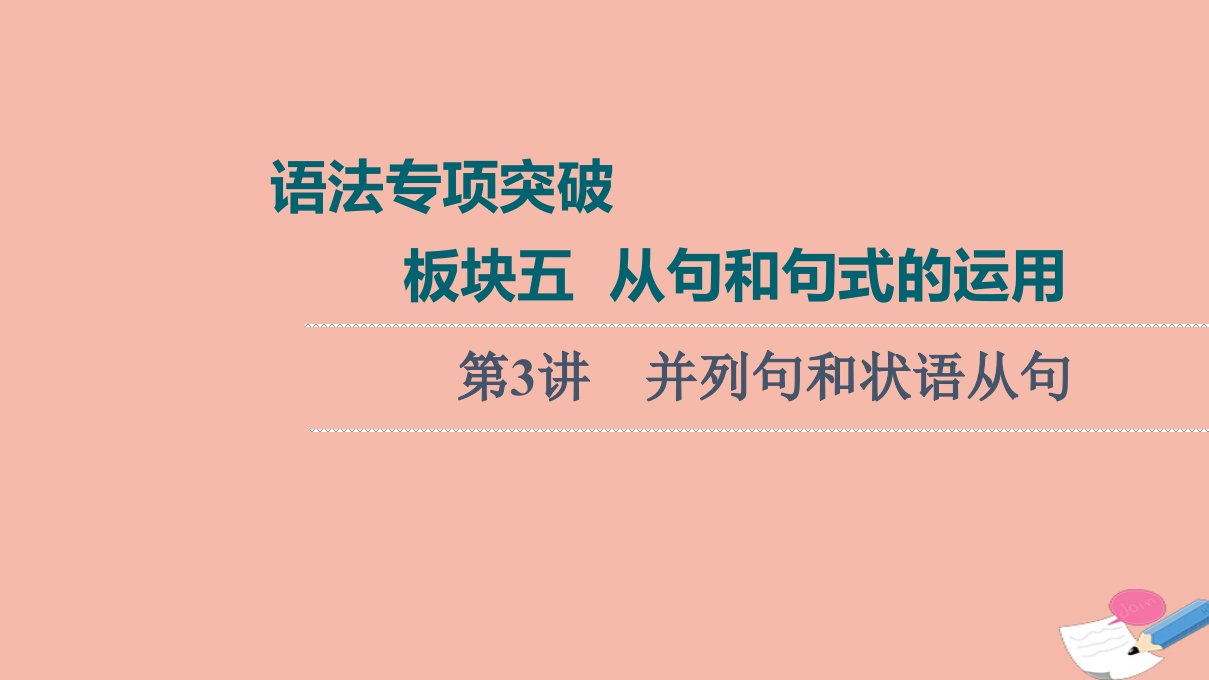 高考英语统考一轮复习语法专项突破板块5第3讲并列句和状语从句课件北师大版