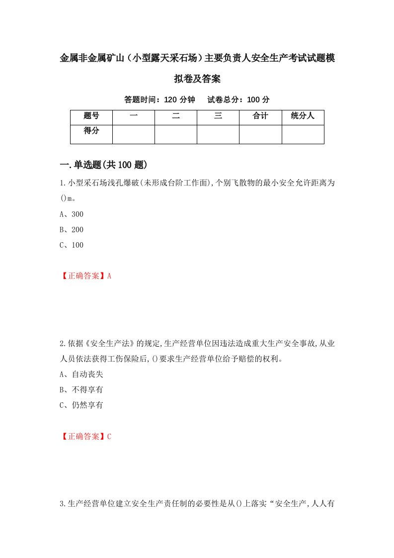 金属非金属矿山小型露天采石场主要负责人安全生产考试试题模拟卷及答案70