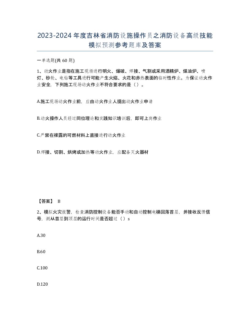 2023-2024年度吉林省消防设施操作员之消防设备高级技能模拟预测参考题库及答案