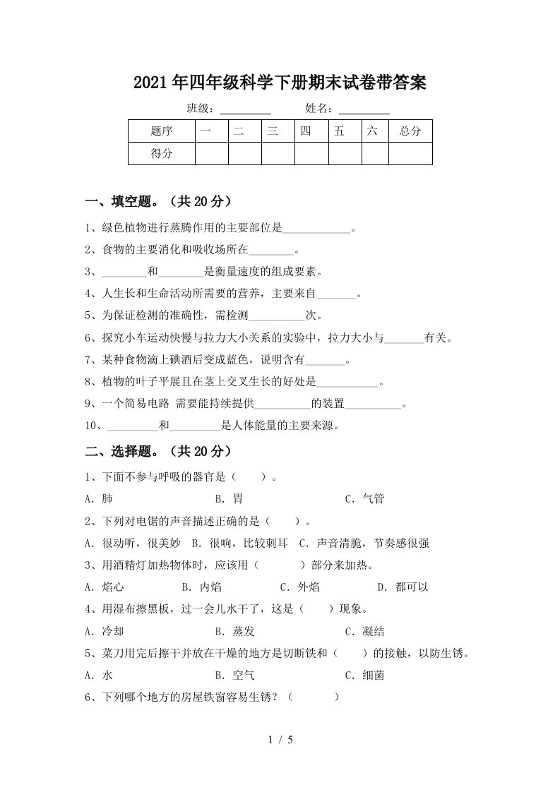 2021年四年级科学下册期末试卷带答案