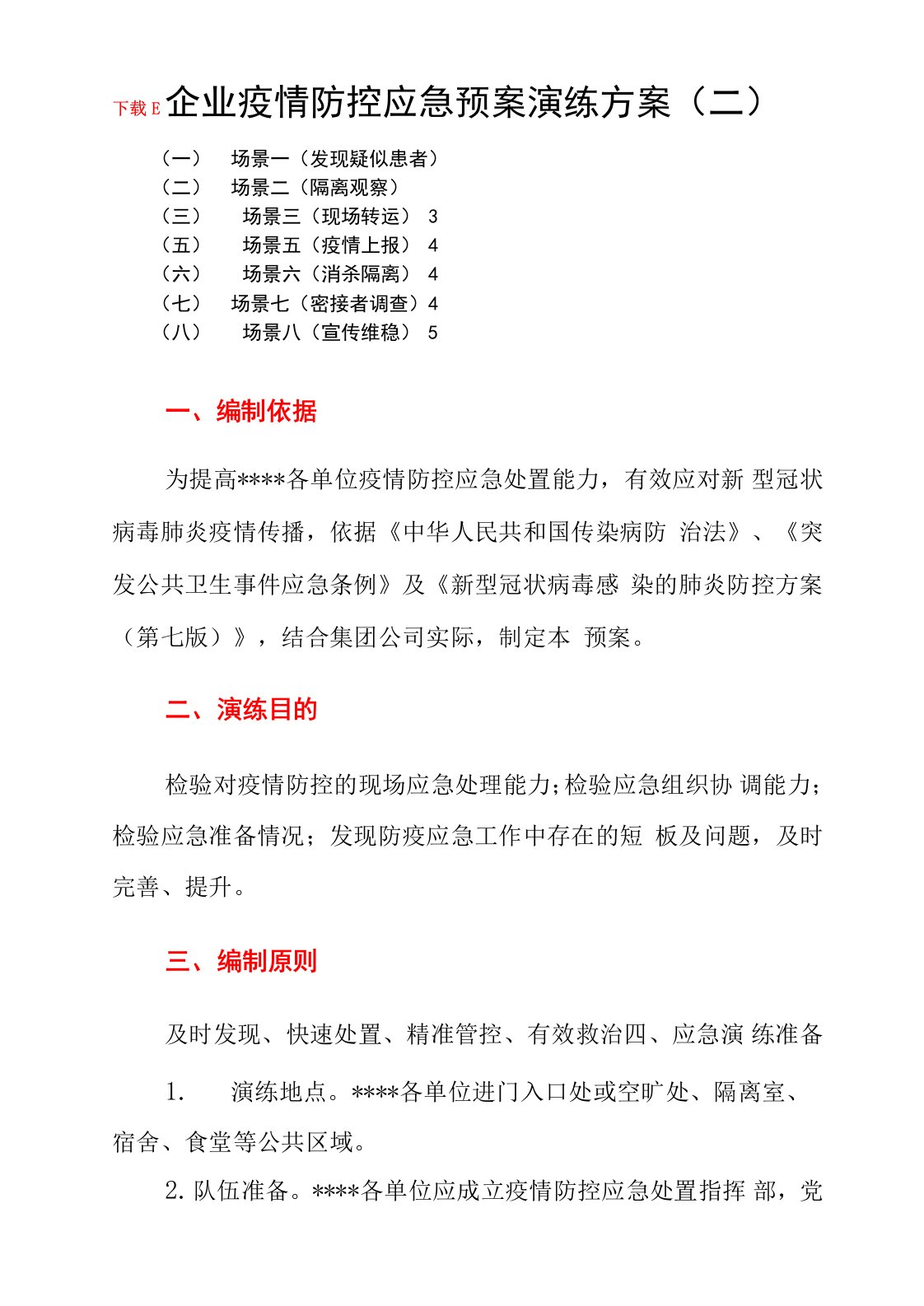 2篇2022企业疫情防控应急预案演练方案项目工地疫情防控方案