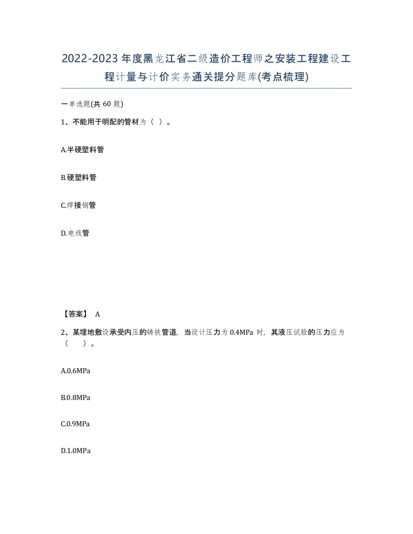 2022-2023年度黑龙江省二级造价工程师之安装工程建设工程计量与计价实务通关提分题库考点梳理