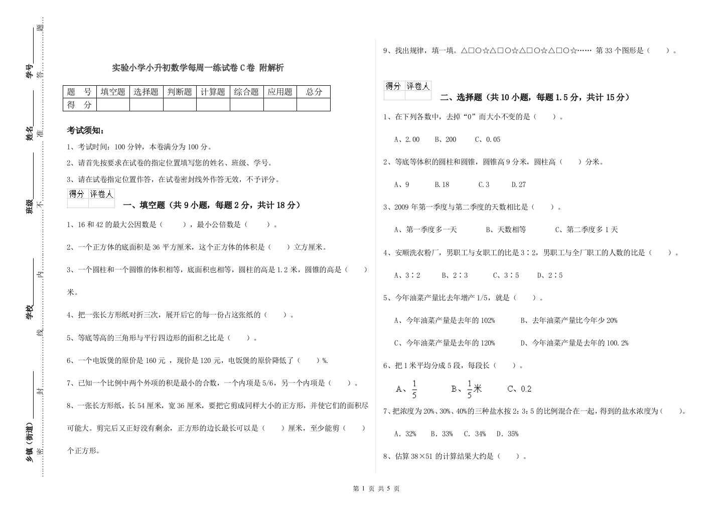 实验小学小升初数学每周一练试卷C卷-附解析