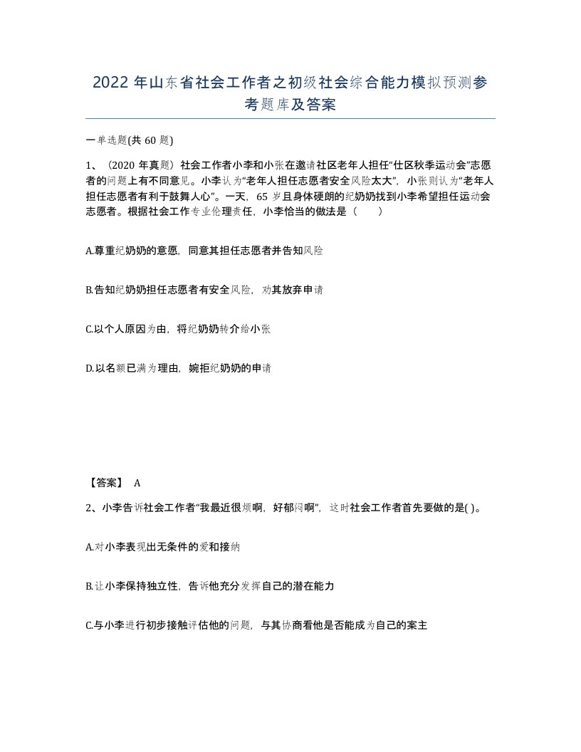 2022年山东省社会工作者之初级社会综合能力模拟预测参考题库及答案