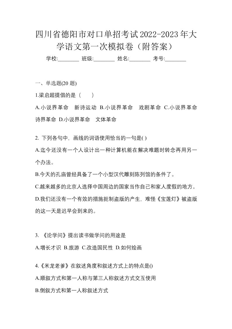 四川省德阳市对口单招考试2022-2023年大学语文第一次模拟卷附答案