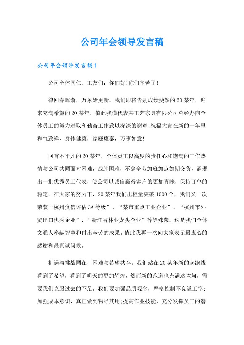 公司年会领导发言稿