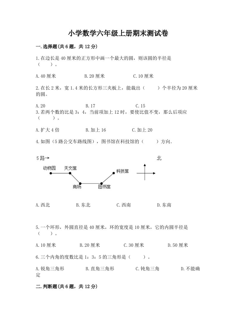 小学数学六年级上册期末测试卷及参考答案【黄金题型】