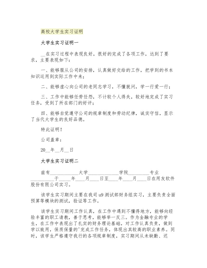 高校大学生实习证明