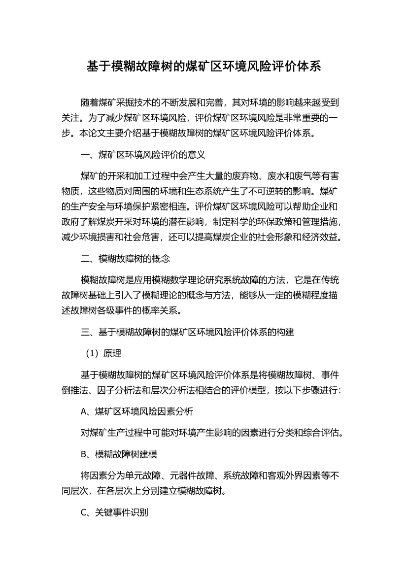 基于模糊故障树的煤矿区环境风险评价体系