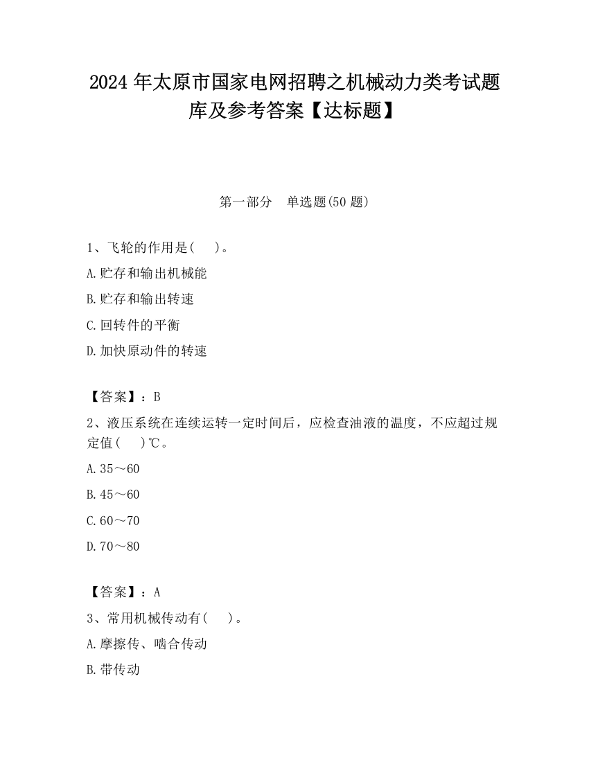 2024年太原市国家电网招聘之机械动力类考试题库及参考答案【达标题】