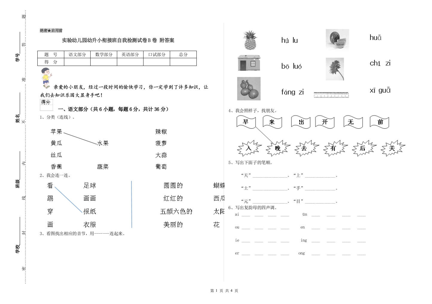 实验幼儿园幼升小衔接班自我检测试卷B卷-附答案