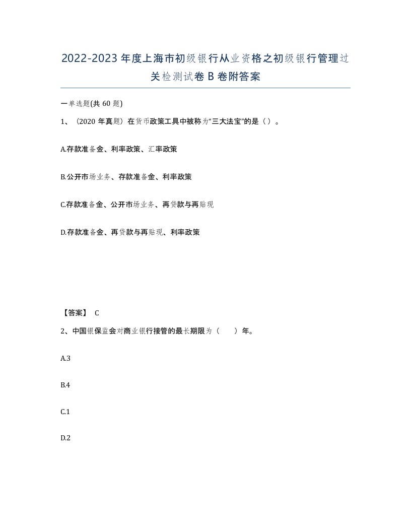 2022-2023年度上海市初级银行从业资格之初级银行管理过关检测试卷B卷附答案