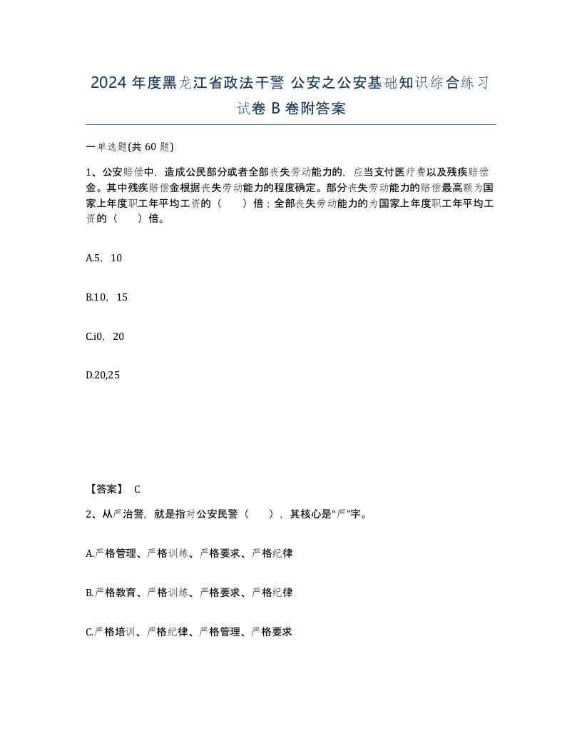 2024年度黑龙江省政法干警公安之公安基础知识综合练习试卷B卷附答案