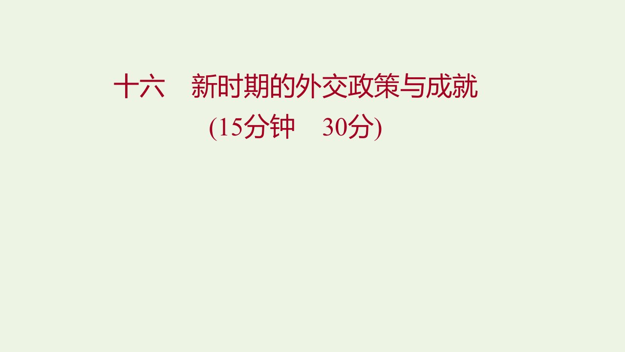 2022版高中历史专题五现代中国的对外关系三新时期的外交政策与成就练习课件人民版必修1