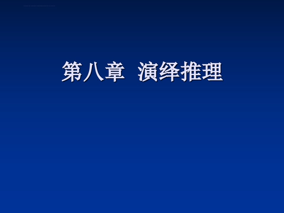 法律逻辑学第八章课件