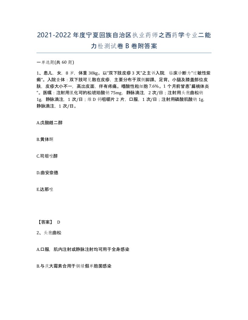 2021-2022年度宁夏回族自治区执业药师之西药学专业二能力检测试卷B卷附答案