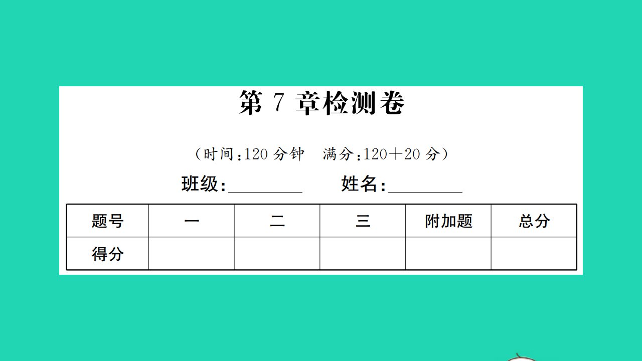 2022七年级数学下册第7章平面图形的认识二检测卷习题课件新版苏科版