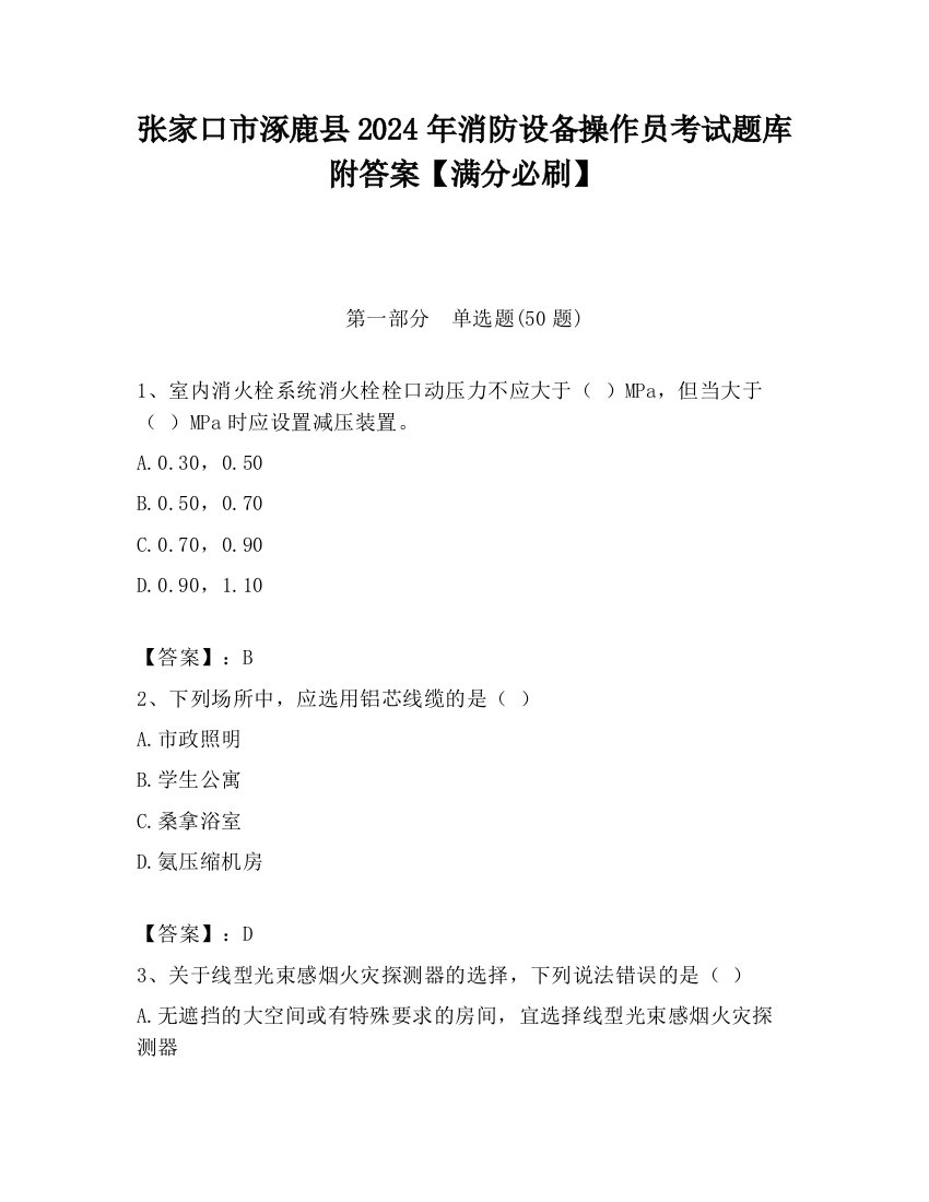 张家口市涿鹿县2024年消防设备操作员考试题库附答案【满分必刷】