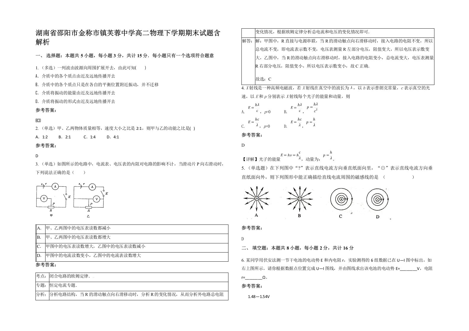 湖南省邵阳市金称市镇芙蓉中学高二物理下学期期末试题含解析