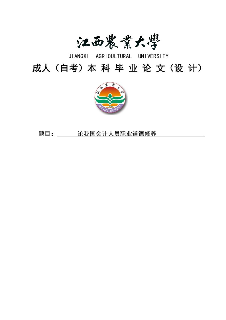 《论我国会计人员职业道德修养毕业论文》