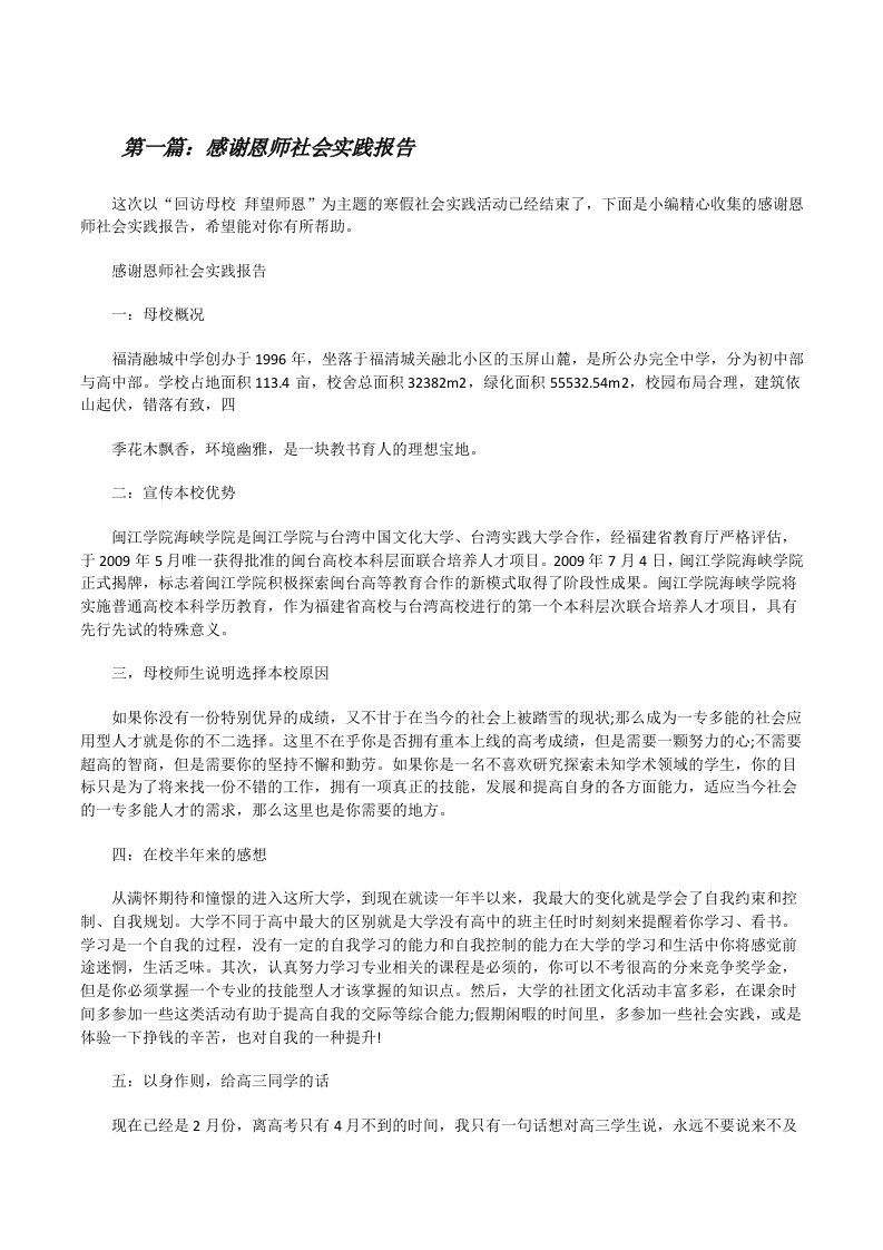 感谢恩师社会实践报告[小编整理][修改版]