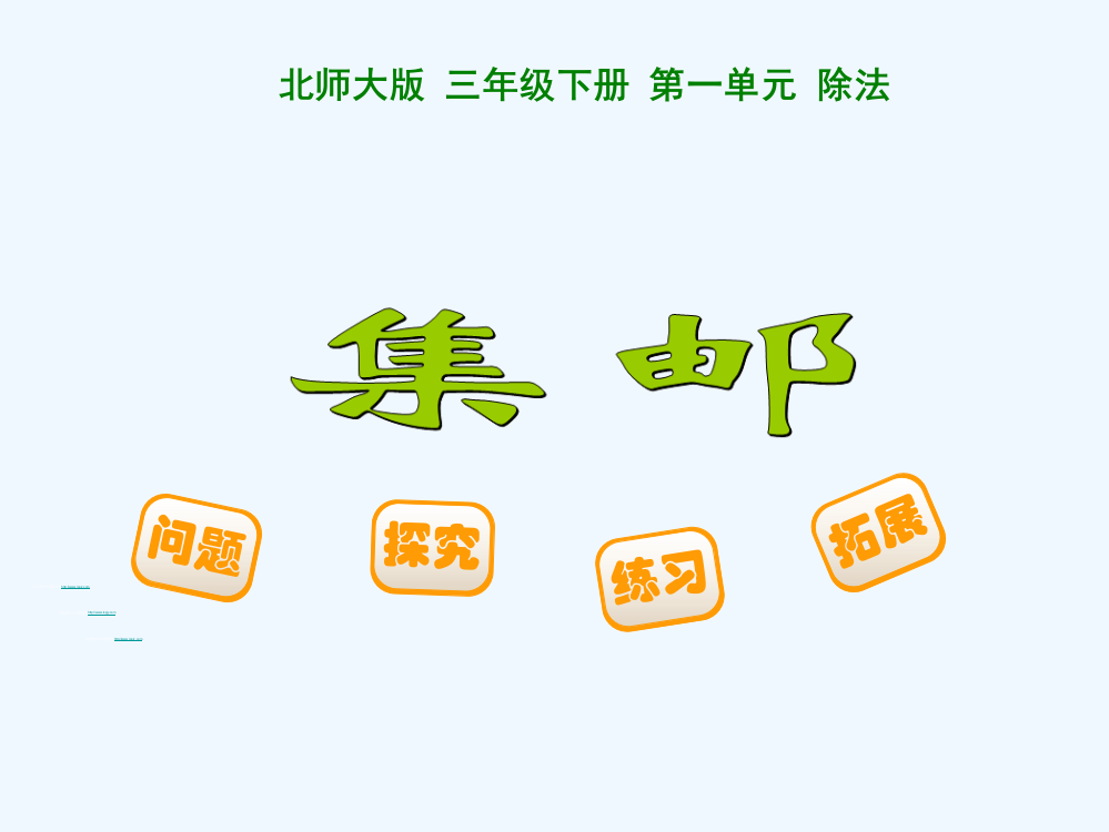 小学数学北师大三年级《集邮》课件